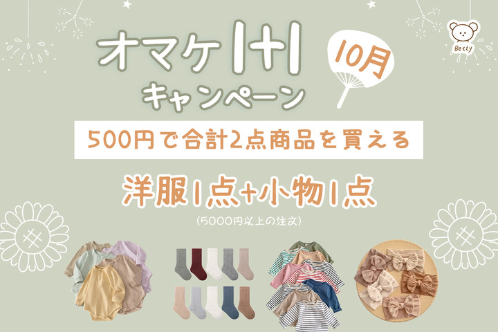 🌟10月オマケ1+1特典開催中🌸