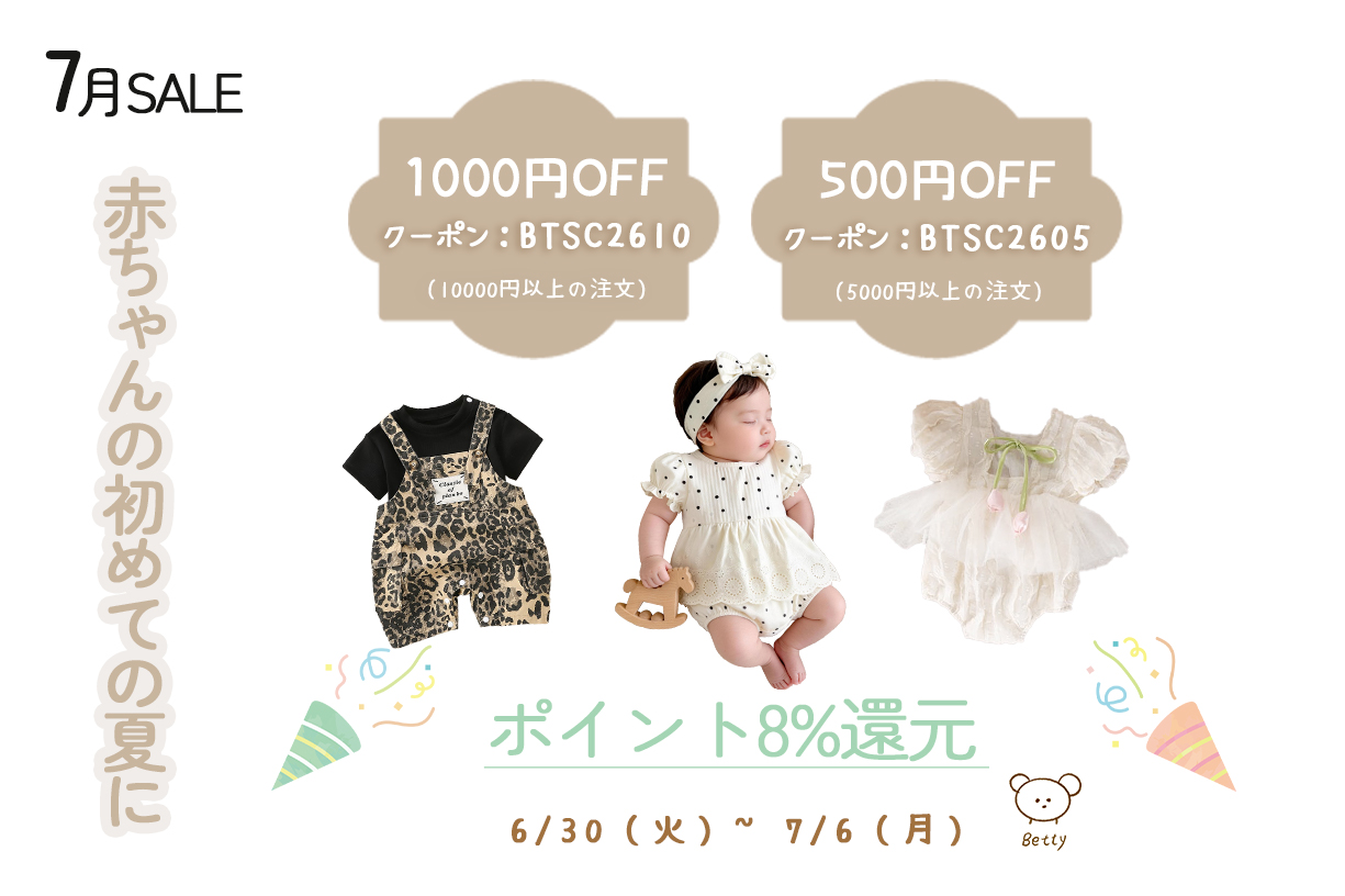 🏖️ 赤ちゃんの初めての夏に  7月SALE🎀