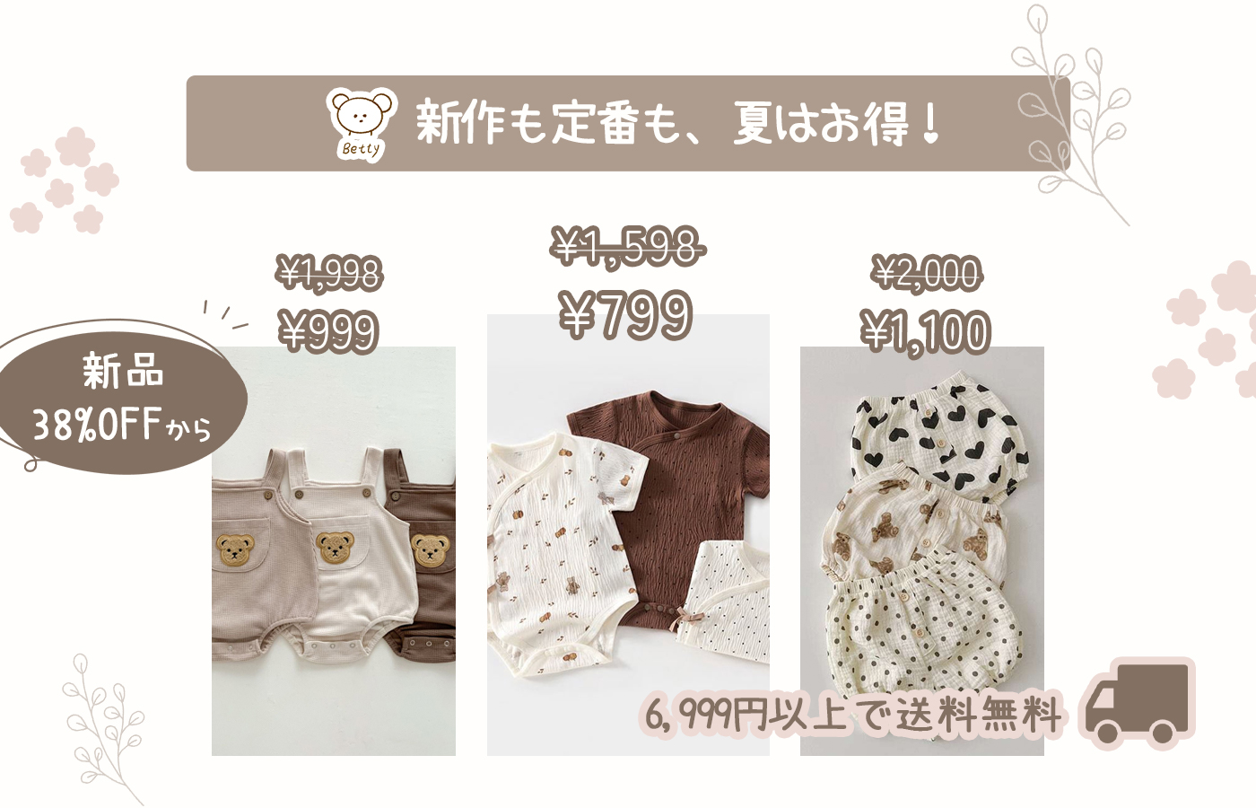 ✨ 新作も定番も、夏はお得！
