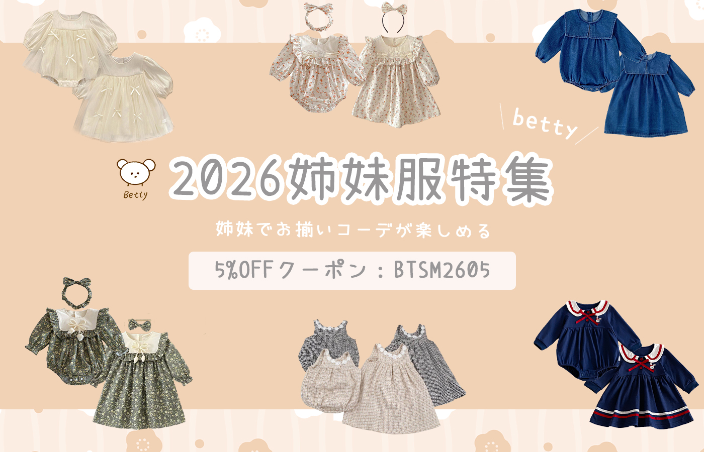 🎀Betty2026姉妹服特集🎀