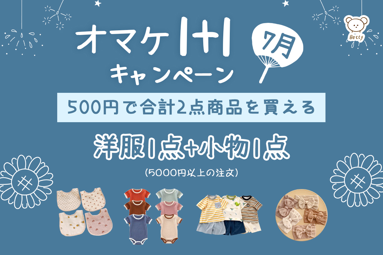 【💖7月オマケ1+1キャンペーン 🎁】
