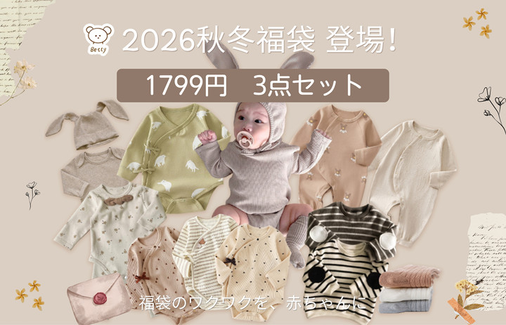🎁 2026秋冬福袋 登場!