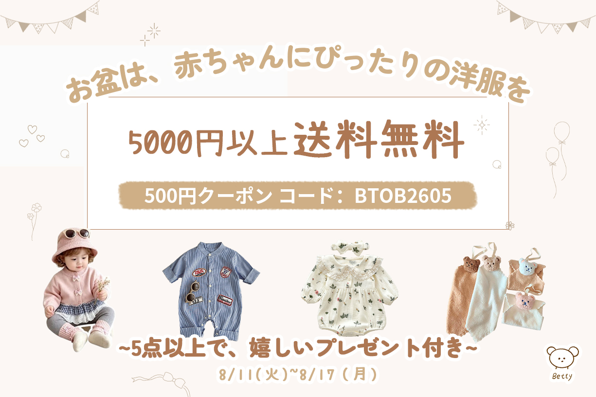 🎋 お盆は、赤ちゃんにぴったりの洋服を