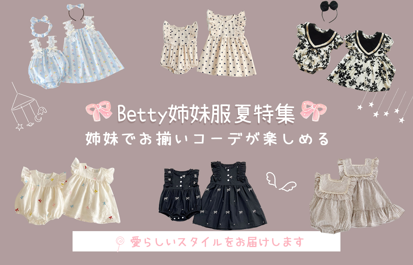 🎀Betty姉妹服夏特集🎀