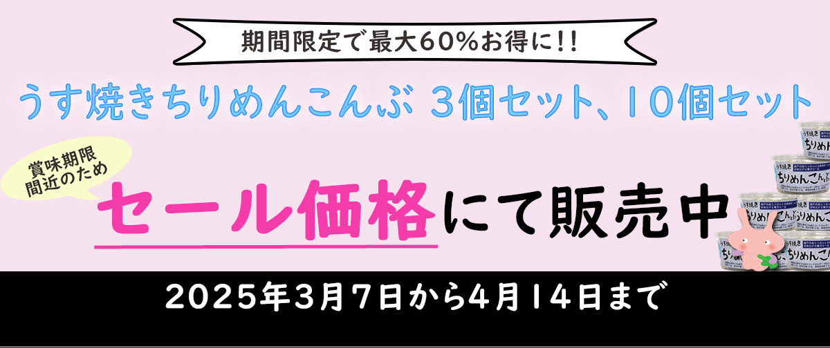 【フードロス削減セール品】うす焼きちりめんこんぶセットを発売しております【賞味期間が近い商品です】