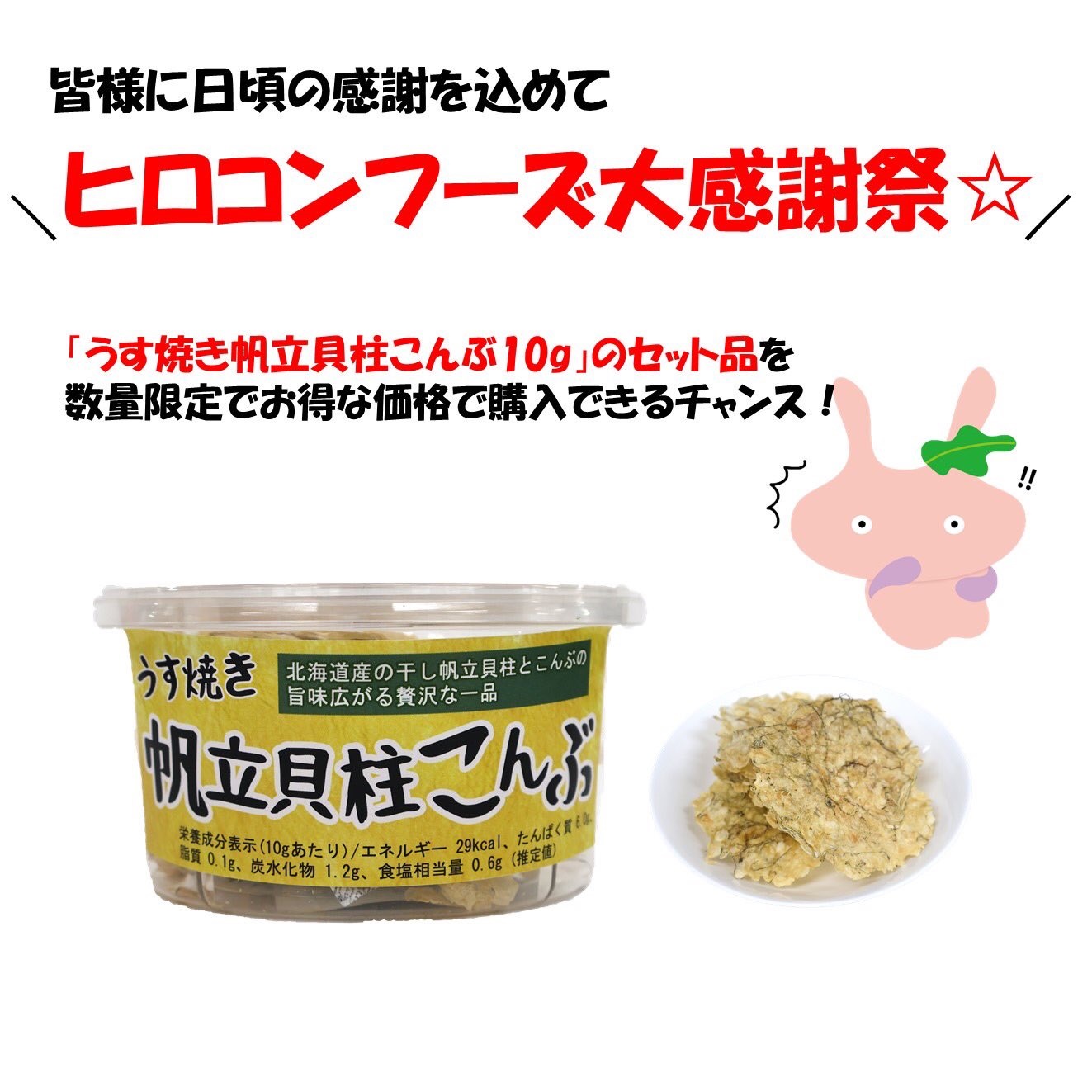 【数量限定！超お得セット】うす焼き帆立貝柱こんぶセットを発売しました【ヒロコンフーズ】