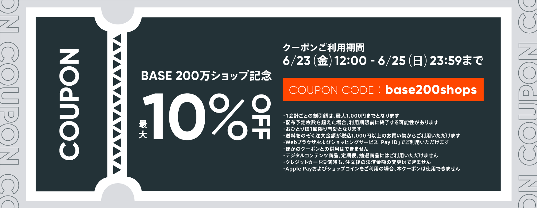 【最大1,000円OFF】6月25日まで使用できるクーポンコード配布のお知らせ