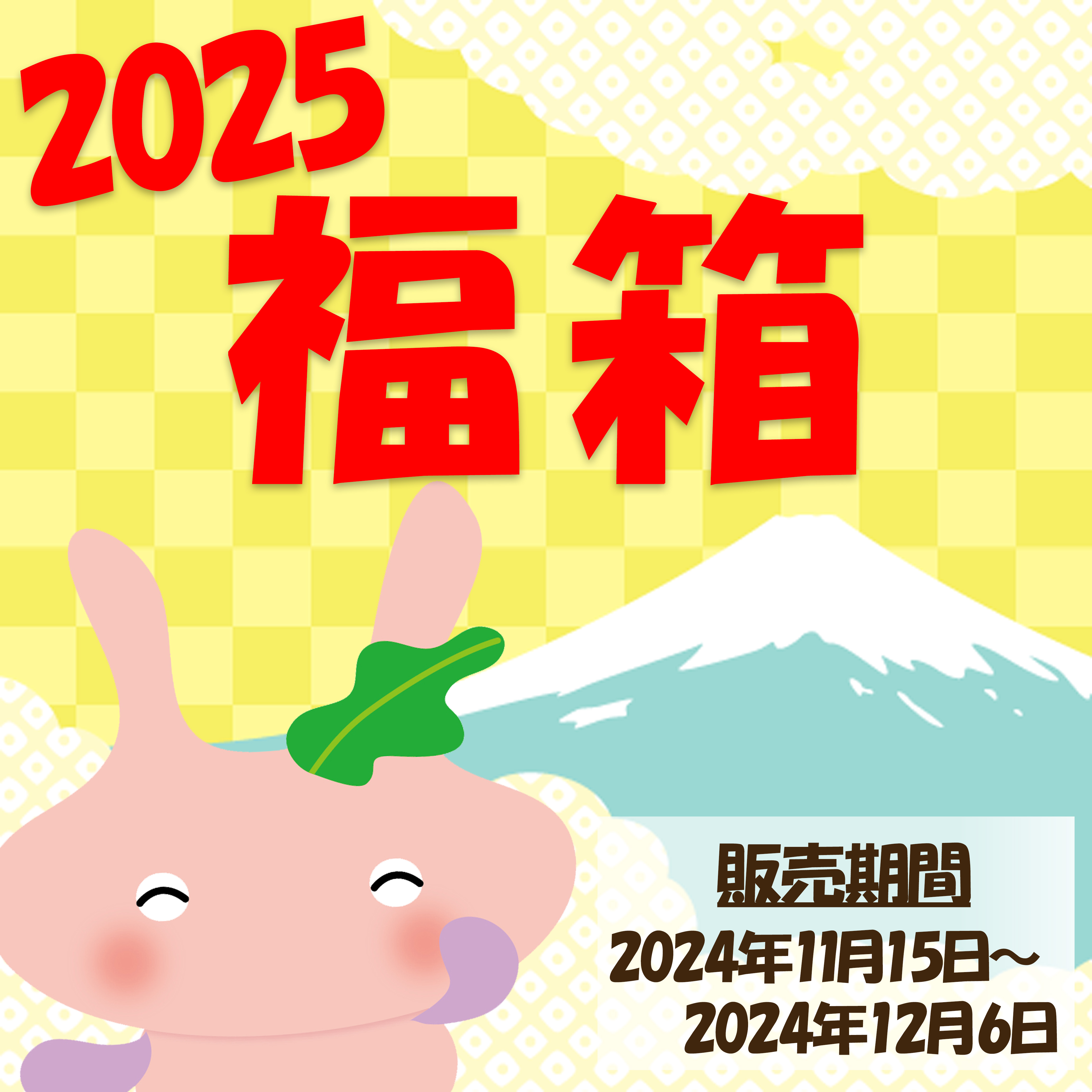 【2025年福箱】発売開始のお知らせ【ご注文受付中です】