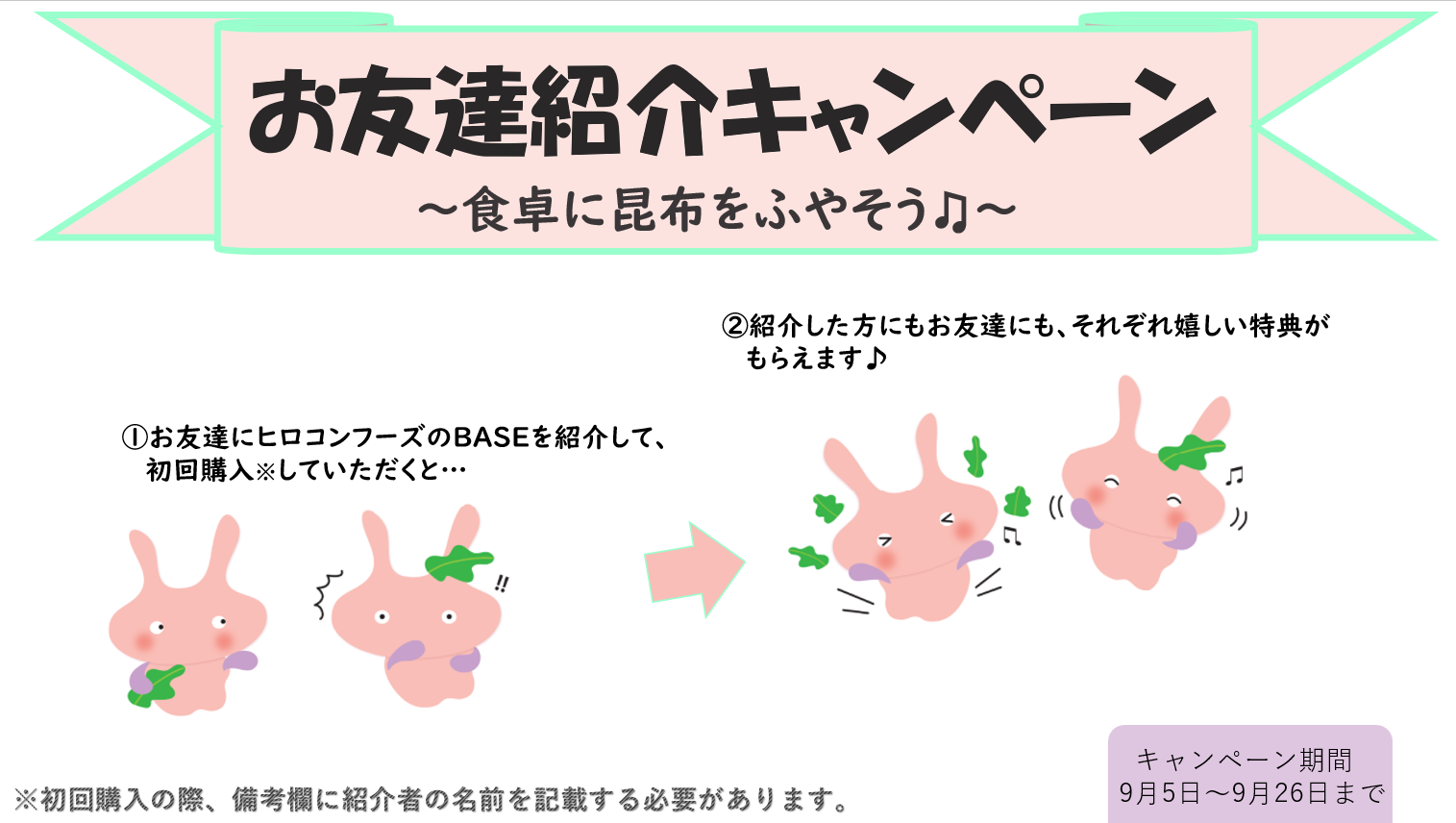 【クーポンゲットのチャンス】お友達紹介キャンペーンのお知らせ【紹介者・被紹介者に特典があります】