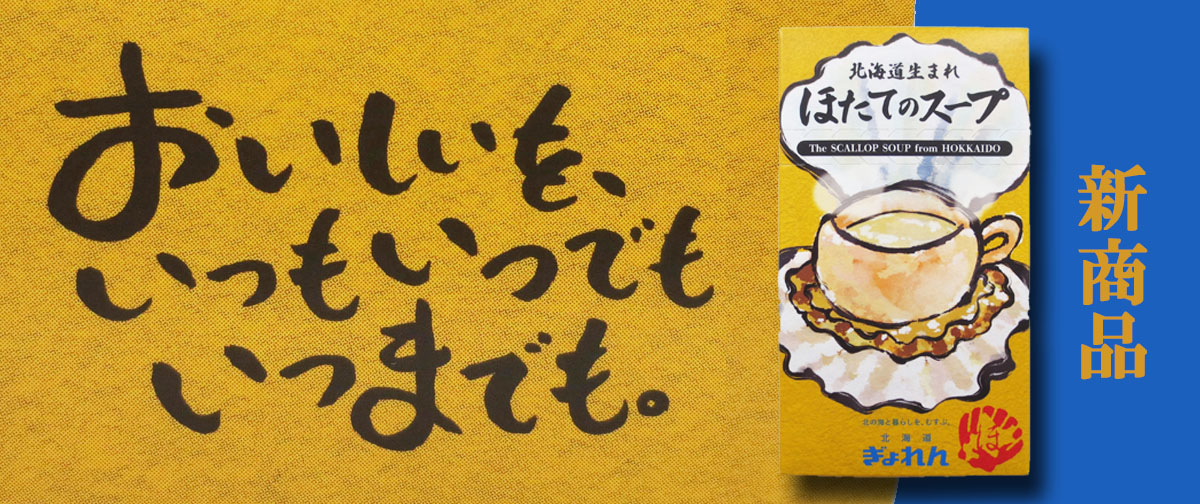 【じわっと美味しいほたてのスープ】新商品発売開始のお知らせ【あの航空会社の機内スープとしても採用】