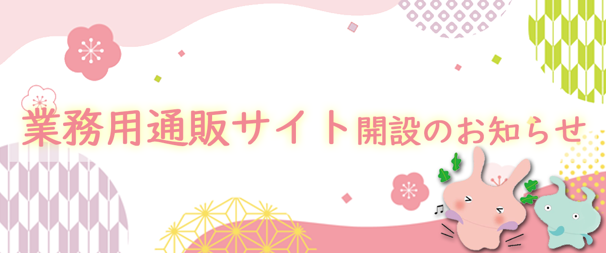 【2月7日より】業務用サイトの開設に伴う終売商品のお知らせ【両サイトをよろしくお願いいたします。】