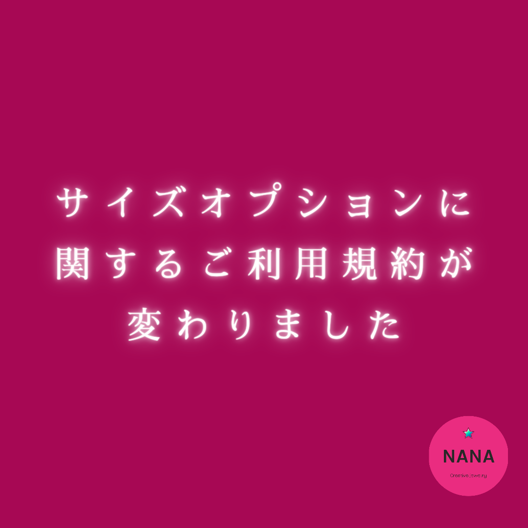 サイズオプションに関するご利用規約が変わりました