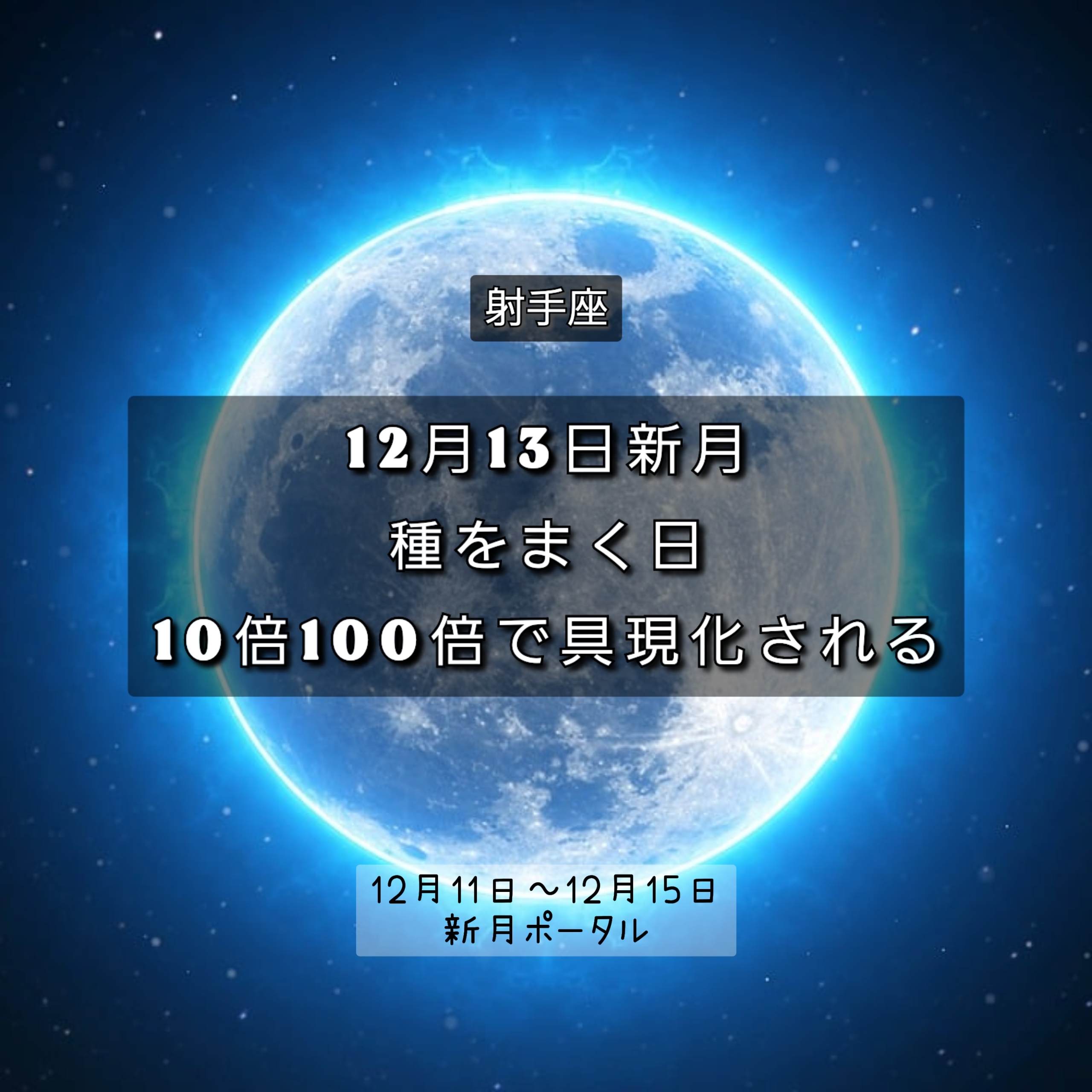 射手座新月(12月13日)