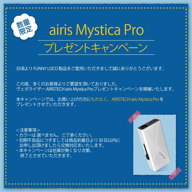 AIRISTECH airis Mystica Pro "もれなく"プレゼント(数量限定)