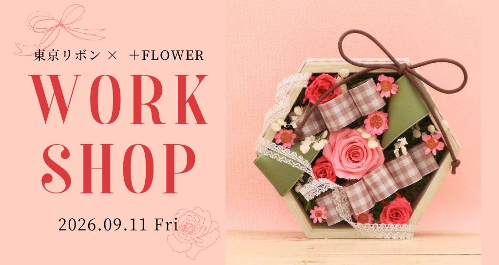 【定員10名 先着順】東京リボン × +FLOWER コラボワークショップ開催！