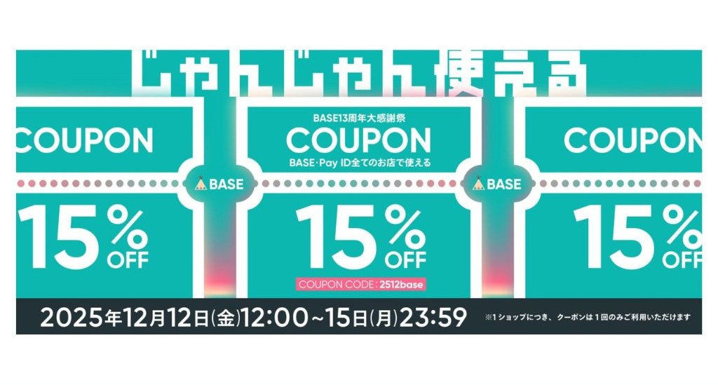 「BASE13周年大感謝祭クーポンキャンペーン」がスタート！