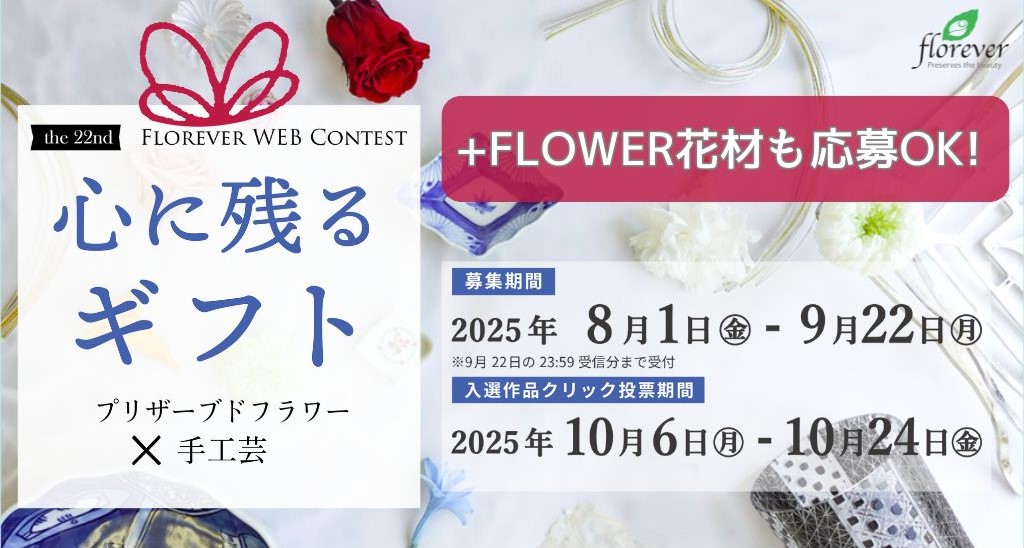 🌹フロールエバーWEBコンテスト開催が決定！🌹🎁
