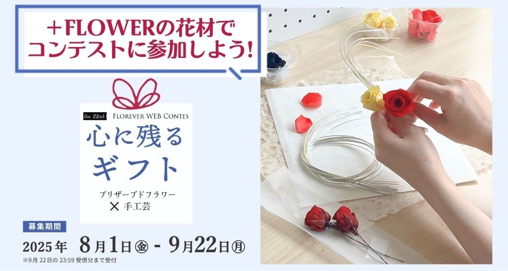 +FLOWERの花材でフロールエバーWEBコンテストに参加しよう