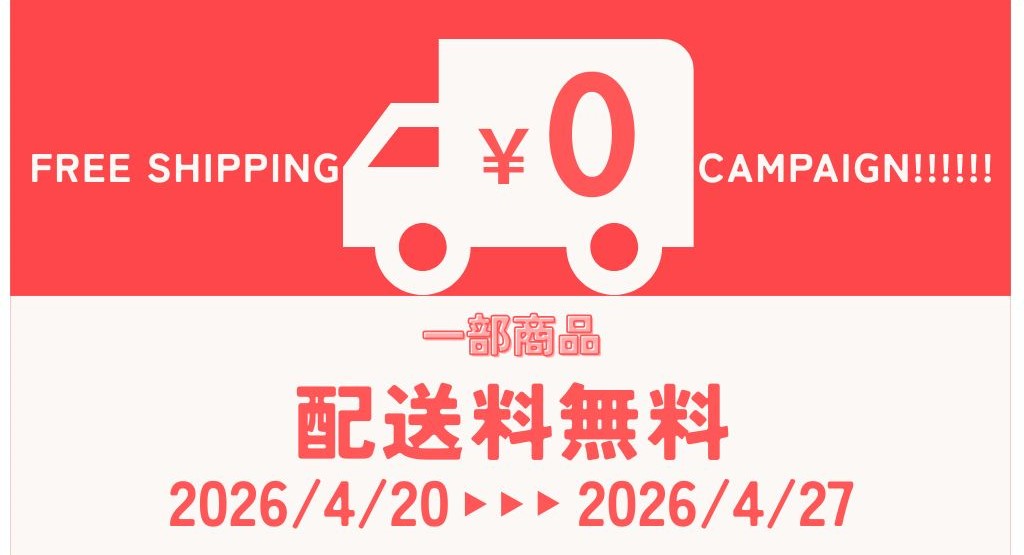 📢春の送料無料キャンペーンのお知らせ🚚