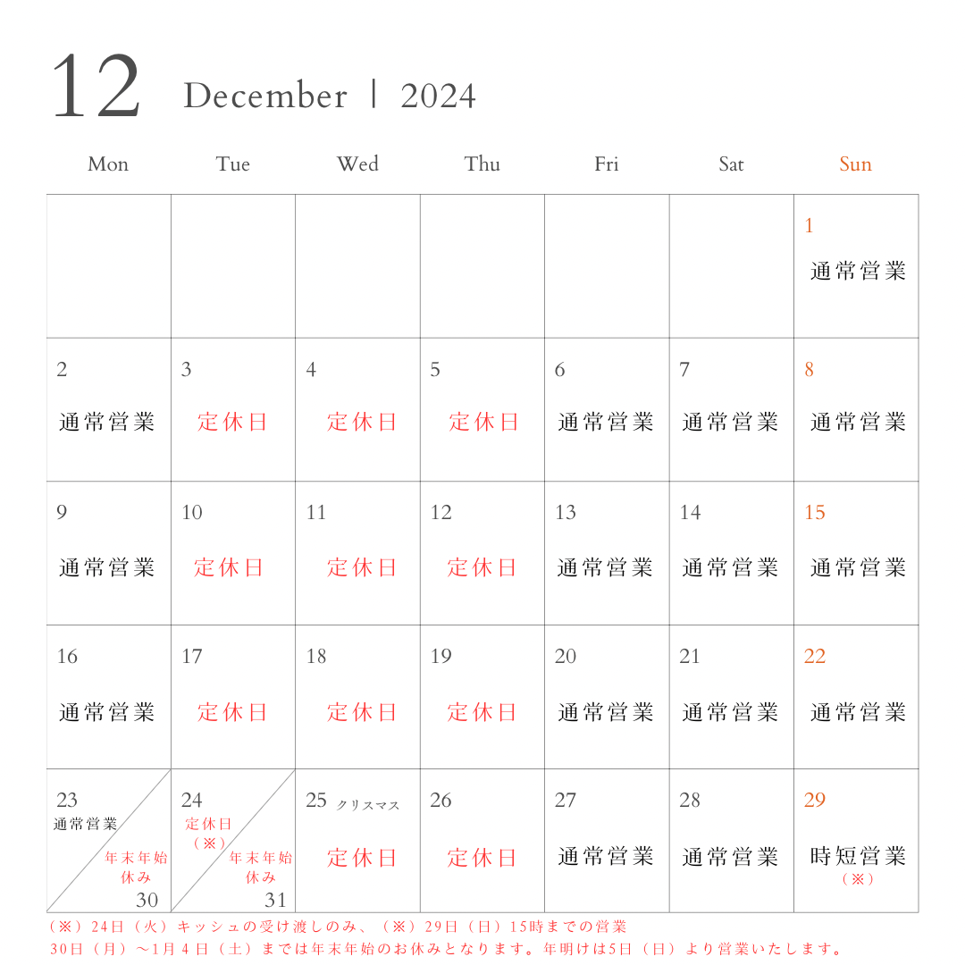 12月の営業日のお知らせ