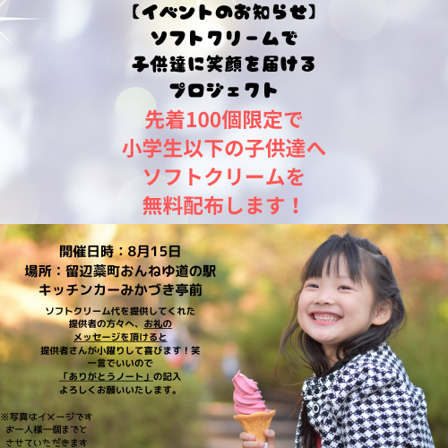 【BASEにてソフトクリーム支援して頂いたご支援者様へ】続報！イベント開催決定しました！