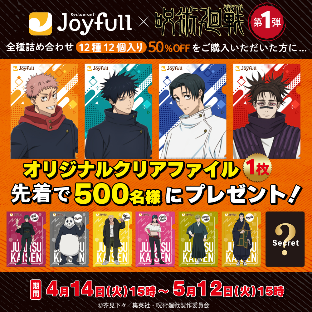 ジョイフル×呪術廻戦 コラボキャンペーン
