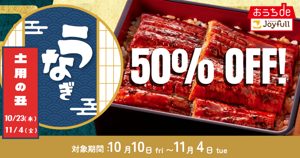 \土用の丑の日50%OFFセール/「うなぎの蒲焼」がお買い得!