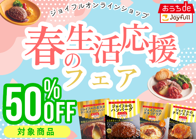 ジョイフルの春の生活応援フェア50％OFF