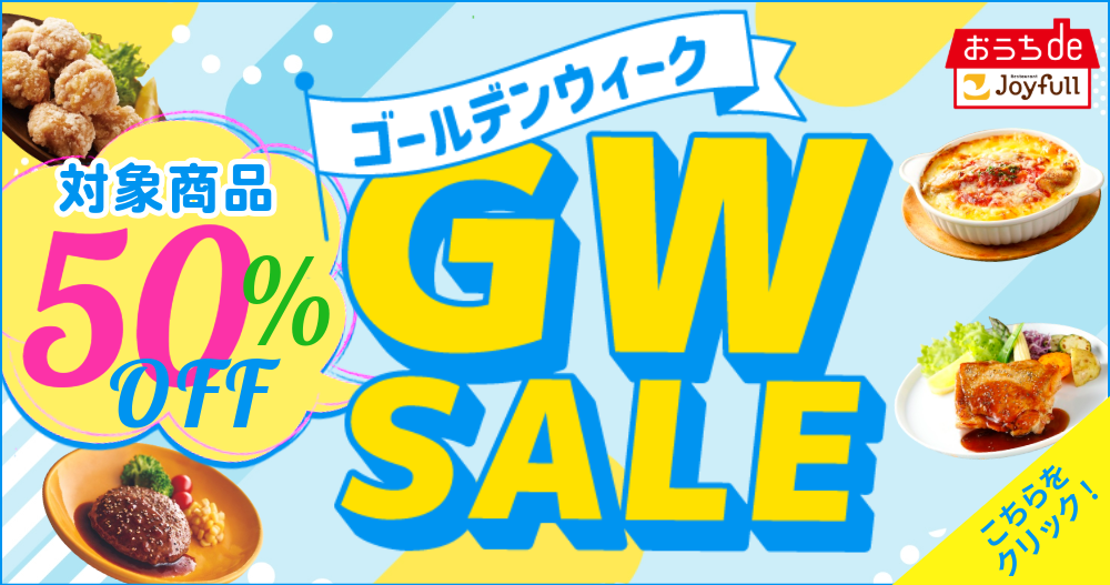 ゴールデンウィークSALE開催中！