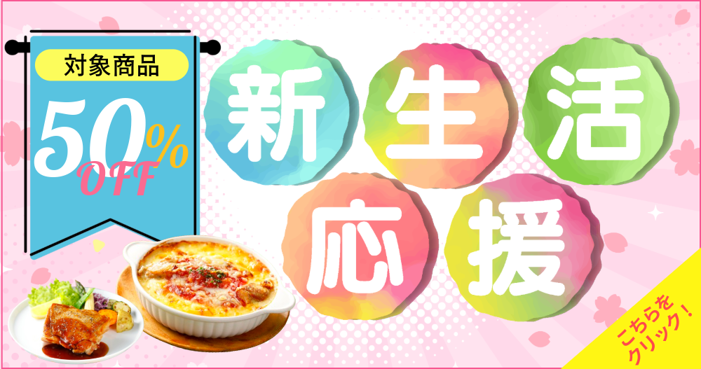新生活応援50%OFFセール開催中！
