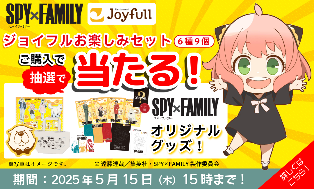 『SPY×FAMILY × ジョイフル』コラボキャンペーン開催中！