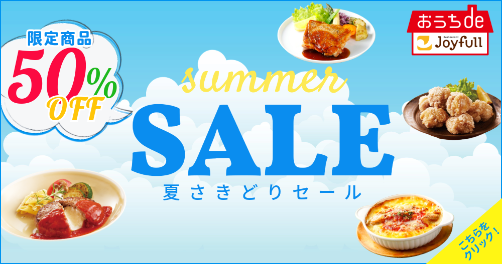 ＼ジョイフル夏さきどりセール開催！／ 人気の塩唐揚げも今だけ特価！