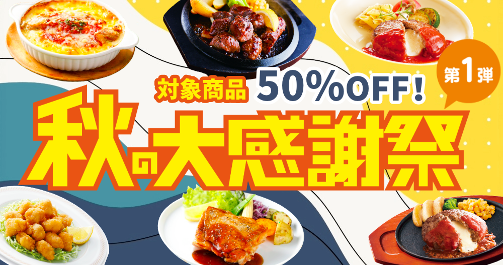 \ジョイフルオンラインショップ 秋の大感謝祭 開催中!/