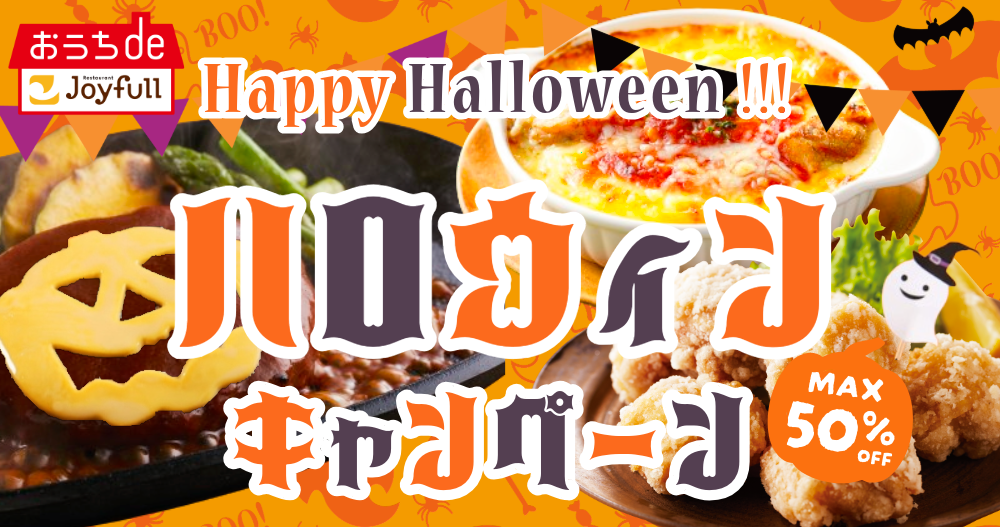 \ ハロウィンキャンペーン 第2弾開催中! /