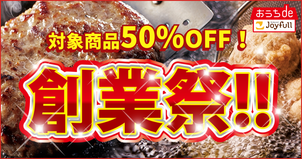 ジョイフル創業祭 ただいま開催中！