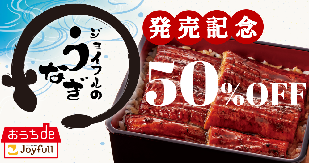 ＼「ジョイフルのうなぎの蒲焼」発売記念50%OFF！／