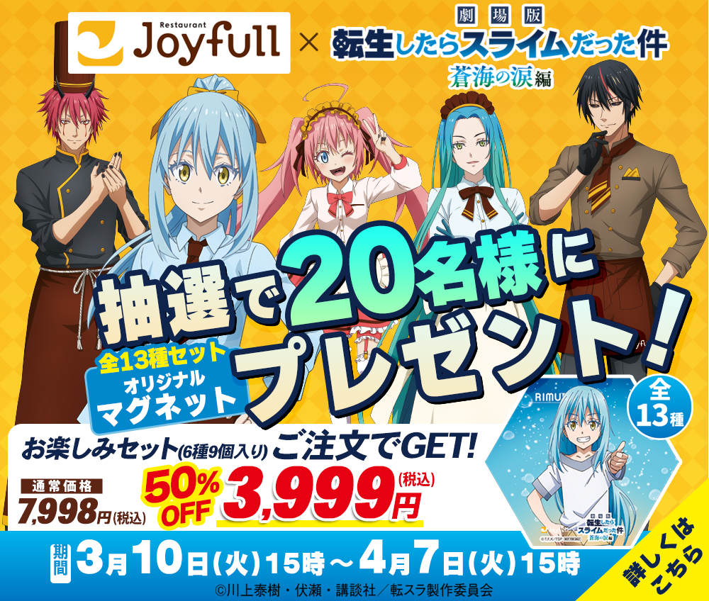 ジョイフル × 劇場版『転生したらスライムだった件 蒼海の涙編』コラボ