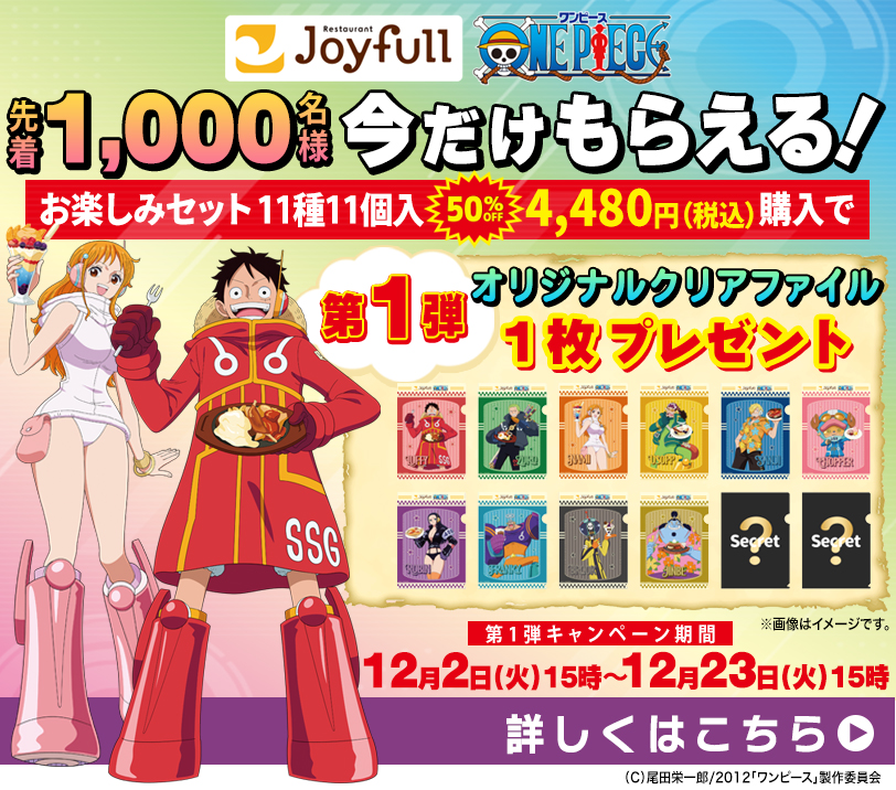 \ ジョイフル×TVアニメ『ONE PIECE』 コラボキャンペーン好評開催中! /