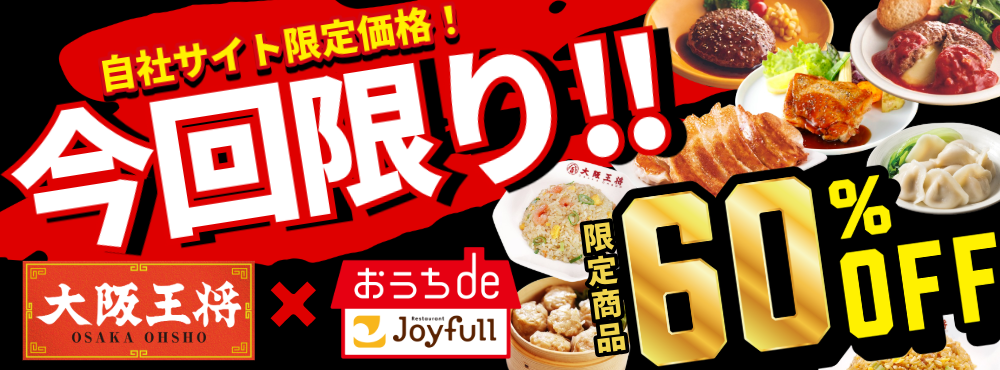 今回限りの限定価格！大阪王将＆ジョイフルコラボセット60%OFF！