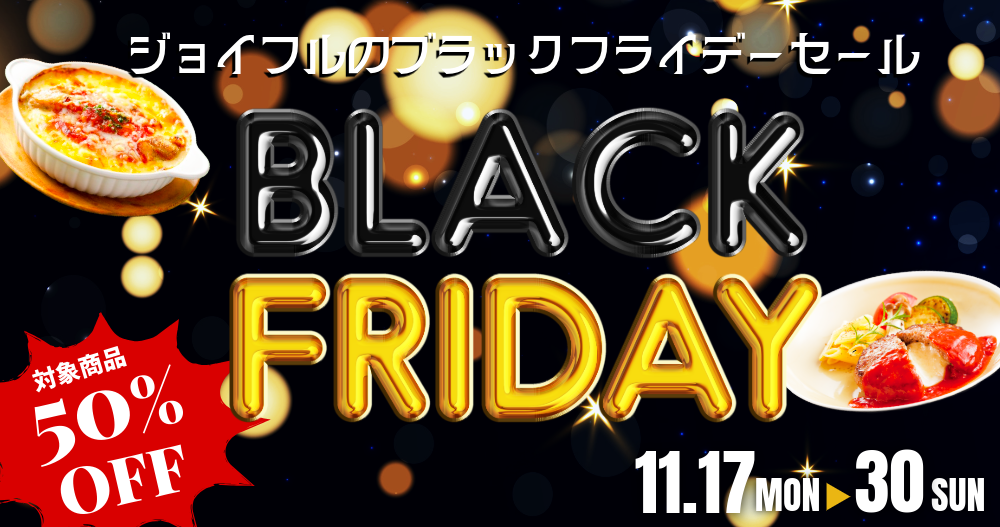\ ブラックフライデーSALE 開催中! /