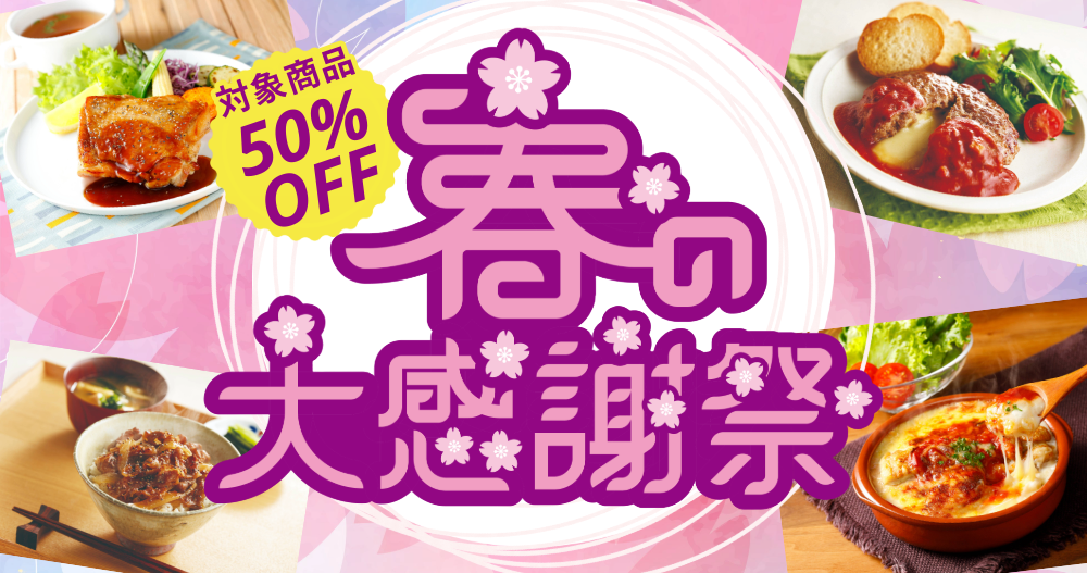 【春の大感謝祭】桜の季節を待ちながら、特別なセールをお届けします！