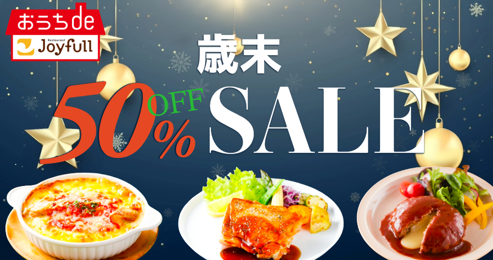 \おうちdeジョイフル 歳末セールのお知らせ/