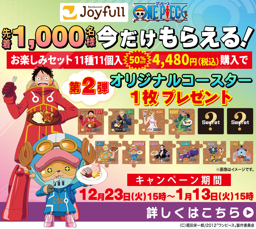 【ジョイフル × ONE PIECE】大好評コラボ《第2弾》開催中