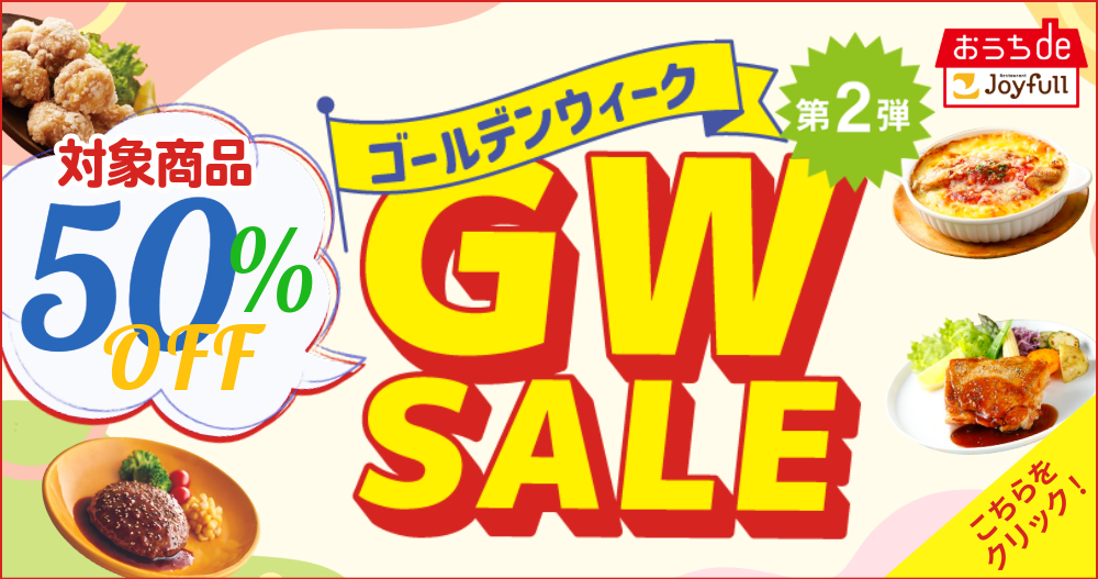 『おうちでジョイフル』ゴールデンウィーク50%OFF SALE第2弾 開催中！