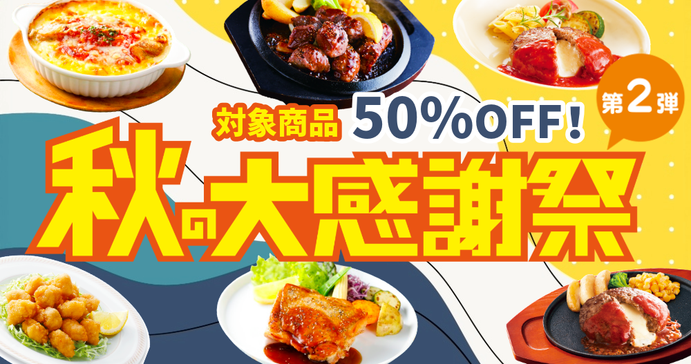秋の大感謝祭 【第2弾】開催中!