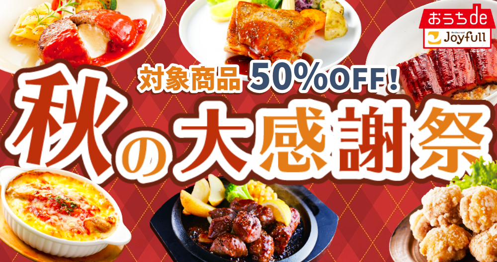 \ 秋の大感謝祭 開催中! /