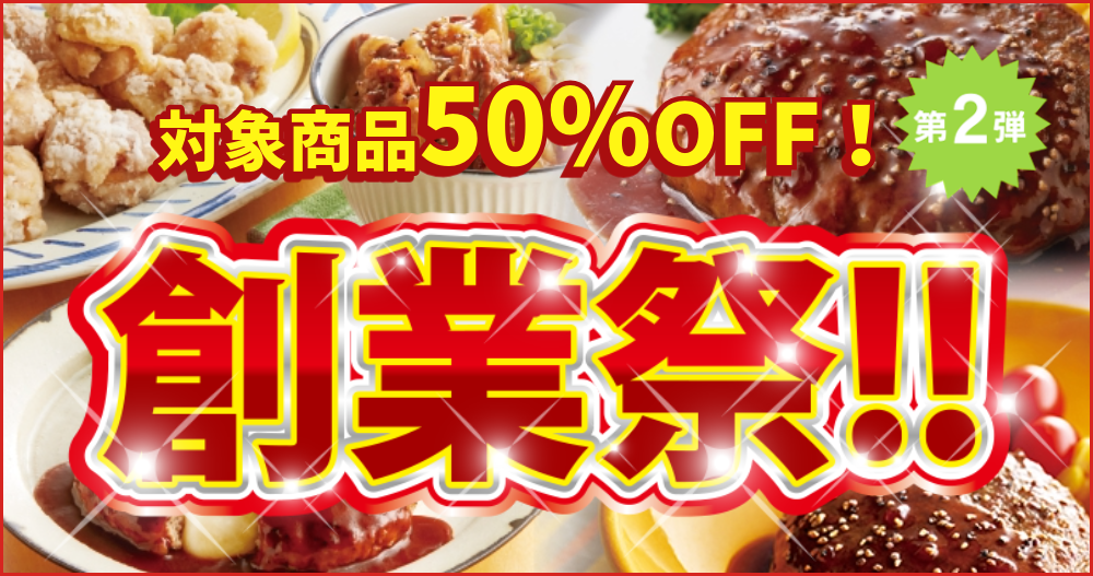 ジョイフル創業祭【第2弾】開催中！