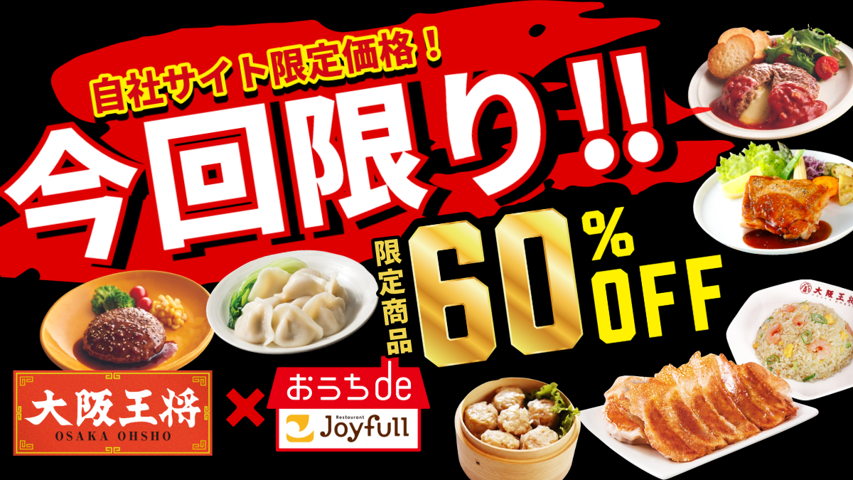 【いよいよ27日終日まで！】大阪王将＆ジョイフルコラボセット 60%OFF！！