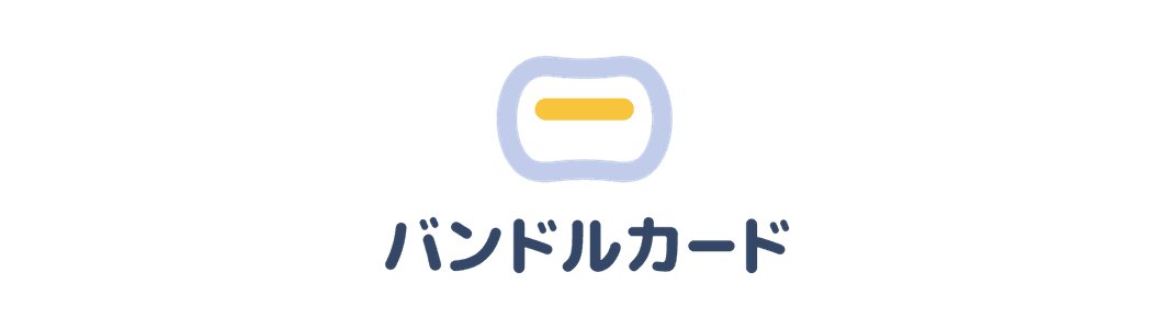 バンドルカードは何歳から作れるのか？答え：小学生でも作れる！
