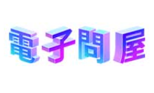 電子問屋は怪しいのか？ネット家電量販店の評判と実態を調べてみた！